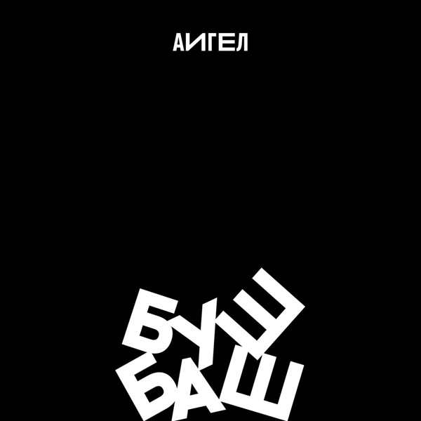АИГЕЛ — Принц на белом